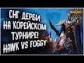 СНГ ДЕРБИ НА ТУРНИРЕ КОРЕИ: Foggy (Ne) vs Hawk (Hu) Warcraft 3 Reforged