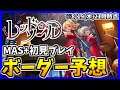【デレステ】『レッド・ソール』開幕!!【ボーダー予想&MAS+初見プレイ】