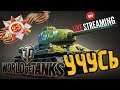 WORLD of TANKS ➤ C 23 ФЕВРАЛЯ ВАС ➤ УЧИМСЯ ТАНКОВОМУ РЕМЕСЛУ ➤ WoT 🔴