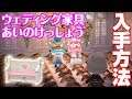 【あつ森】ウェディング家具・あいのけっしょう大量入手方法 セットのコツ