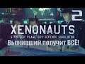 Xenonauts Прохождение "В честь 1000 Записей на канале" - Турнир Подписчиков #2