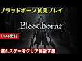 【ブラッドボーン】配信 初見プレイ #10