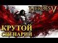 Герои 5 - Сценарий "Shadow rising" #2 (ЭЛЬФ)