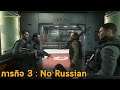 ห้ามพูดรัสเซีย มาคารอฟบุกสนามบิน ภารกิจโหดร้าย Call of Duty Modern Warfare 2 Remaster : No Russian