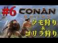 【Conan Exiles #6】絹と厚皮を求めてクモ&ゴリラ狩り 【雑談OK】