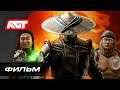 Mortal Kombat 11 Aftermath | ИГРОФИЛЬМ (с русской озвучкой) ✪ ФИЛЬМ
