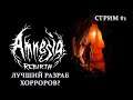 Amnesia: Rebirth ► НОВЫЙ ТОП ХОРРОР ► Стрим, прохождение #1.