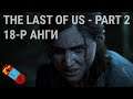 LP - [The Last of Us Part 2] - [Анги 18]