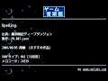 Opening (魔洞戦記ディープダンジョン) by FM.007-Leon | ゲーム音楽館☆