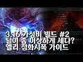 (POE)3.16 점화딜이 이상한데..? 요즘 핫한? 가성비 빌드 엘리멘탈리스트 점화 시체폭발 빌드 가이드(Elementalist ignite DD build)