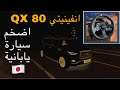 انفينيتي QX 80 موديل 2020 لعبة محاكي السيارات