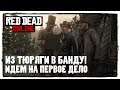Red Dead Redemption ONLINE #1 ШИКАРНЫЙ МИР ДИКОГО ЗАПАДА