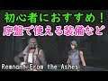【ゆっくり】初心者におすすめ!序盤に使える装備など【Remnant From The Ashes】