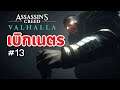 Assassin's Creed Valhalla : เนื้อเรื่อง - Ep.13 เบิกเนตร