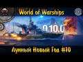 World of Warships ► Обновление 0.10.0 ✮ Лунный Новый Год #10