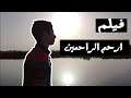فيلم قصير (ارحم الراحمين) للمخرج احمد الطاروطي