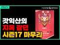 다들 지옥같던 시즌17 수고들 하셨습니다. 마무리 해볼까유 // 펜타스톰,rov,aov