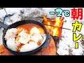 【雪中飯】-2℃の雪中キャンプの朝カレー