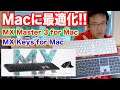 Macに最適化されたlogicoolの新しいキーボード&マウスをレビュー！！多機能で操作性もカスタムできて最高！！！[MX Master 3 for Mac][MX Keys for Mac]