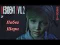 Resident Evil 2 Remake - Побег Шери - 7 - Прохождение