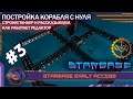 Starbase (Early Access) | #3 | Как построить корабль с нуля? (Незавершенный стрим)