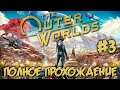 THE OUTER WORLDS #3 - ПОЛНОЕ ПРОХОЖДЕНИЕ