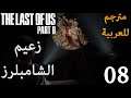 تختيم لاست اوف اس 2 مترجم للعربية - زعيم الشامبلرز - #8 - The Last Of Us 2