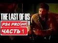 Одни из нас 2 (The Last of Us 2) Полное прохождение Часть 1 (PS4 PRO HDR 1080p) Без Комментариев
