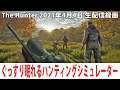 ぐっすり眠れるリアルなハンティングシミュレーター(アラスカ編)【2021年4月4日 生放送 アフロマスク】