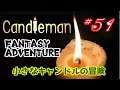#51  Candleman　光と影のファンタジー　「キャンドルちゃんは天の灯かりに乗って遠くまで眺める」END続き