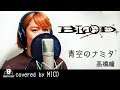 青空のナミダ / 高橋瞳【アニメ BLOOD+ OP 主題歌 フル】covered by MICO