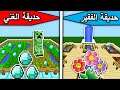 فلم ماين كرافت : حديقة الغني وحديقة الفقير MineCraft Movie