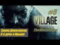 Прохождение Resident Evil 8: Village [#5] (Замок Димитреску - 3-я дочь и Крыша)