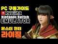Ryujinx | 몬스터 헌터 라이즈 PC실행 풀셋업 가이드 | How To Play Monster Hunter Rise on PC with Ryujinx