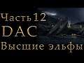 Властелин Колец: Высшие Эльфы Total War DaC #12 [Максимальная сложность+Челлендж] Вторжение?