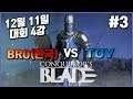 [4강]BRO(한국) vs TakeOver 3경기🔎컨커러스블레이드 대회명경기 악령쿤 Conqueror's Blade 战意 코드명 KR0003