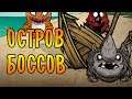 ОСТРОВ БОССОВ! \6\ Don't Starve
