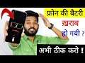 फ़ोन की Battery ख़राब हो गयी ? अभी ठीक करो | Hindi Tutorials