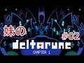 【DELTARUNE】妹のDELTARUNE ～デルタルーン～ 実況プレイ #2