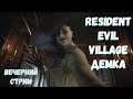 Resident Evil Village Дама Демитреску!) Вечерний стрим!