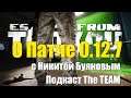 Буянов про 0.12.7 патч на подкасте "The TEAM" Escape from Tarkov