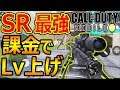 【CoD:MOBILE】スマホ版 SR 最強説!『課金でLv上げ出来るシステム?!』【実況者ジャンヌ】