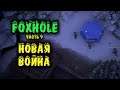Первая мировая - Foxhole Новая Война