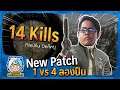 New Patch 1 vs 4 ลองปืนซะหน่อย 14 Kill