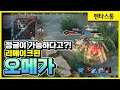 [Omega 오메가] 딜러만 충분하다면 오메가 정글 괜찮을지도?? // 펜타스톰,rov,aov