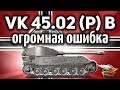 VK 45.02 (P) Ausf. B - Я самый невезучий игрок в мире - Не делай так