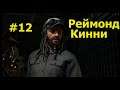 Watch Dogs Прохождение  Реймонд Кинни  #12