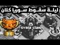 سقوط الكلان العربي الأقوى في كلاش اوف كلانس ؟!! ❌