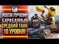 ИЩЕМ ЛУЧШИЙ БАРАБАННЫЙ СРЕДНИЙ ТАНК 10 УРОВНЯ!