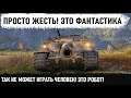 НЕРЕАЛЬНАЯ ФАНТАСТИКА В БОЮ! На такое способен только Робот! 13000 урона и невероятный Колобанов